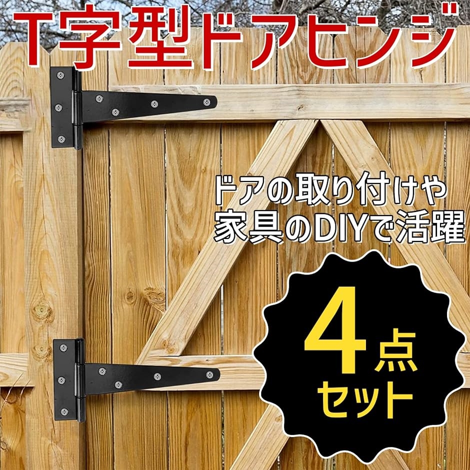 ドアヒンジ 扉 蝶つがい 蝶番 T字 スチール製 屋外可 DIY ゲート 金具