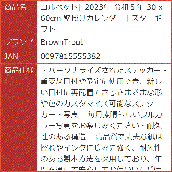 コルベット| 2023年 令和５年 30 x 60cm 壁掛けカレンダー スターギフト｜horikku｜10