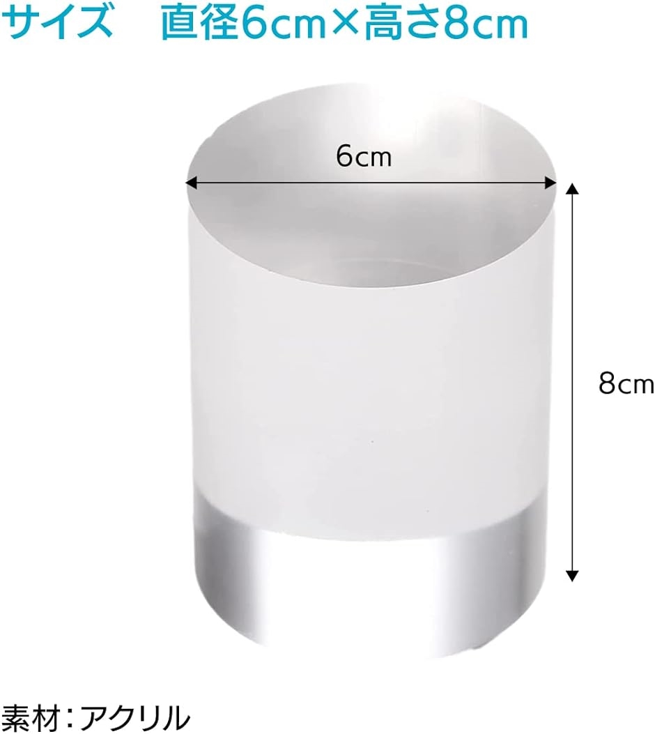 アクリル 透明 アクリルパネル ディスプレイスタンド 直径x 8cm MDM( 円柱 6(直径)x 8cm)