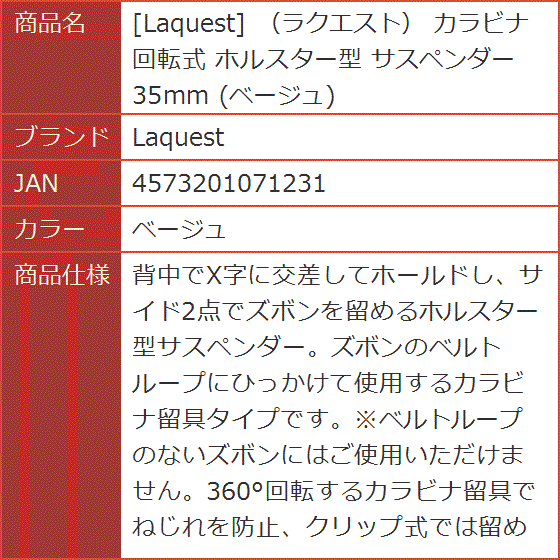 ラクエスト カラビナ 回転式 ホルスター型 サスペンダー 35mm( ベージュ)｜horikku｜08