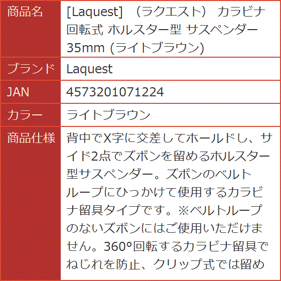 ラクエスト カラビナ 回転式 ホルスター型 サスペンダー 35mm( ライトブラウン)｜horikku｜08