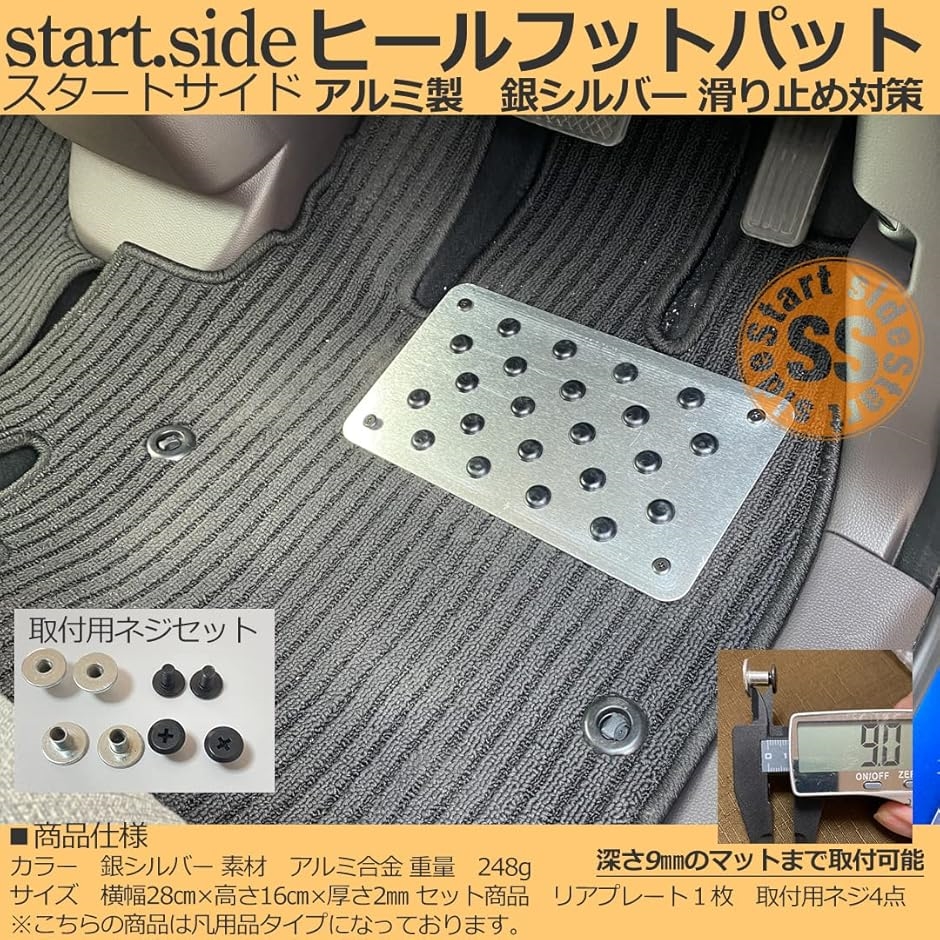 スタートサイド 滑り止め ヒールパッド ヒールパット アルミ製 リア