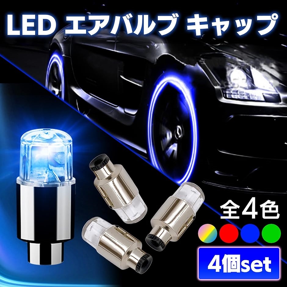 タイヤ LED エアバルブ キャップ ライト ランプ ドレスアップ カスタム カスタマイズ パーツ 車 原付( ブルー,  ワンサイズ)｜horikku｜02