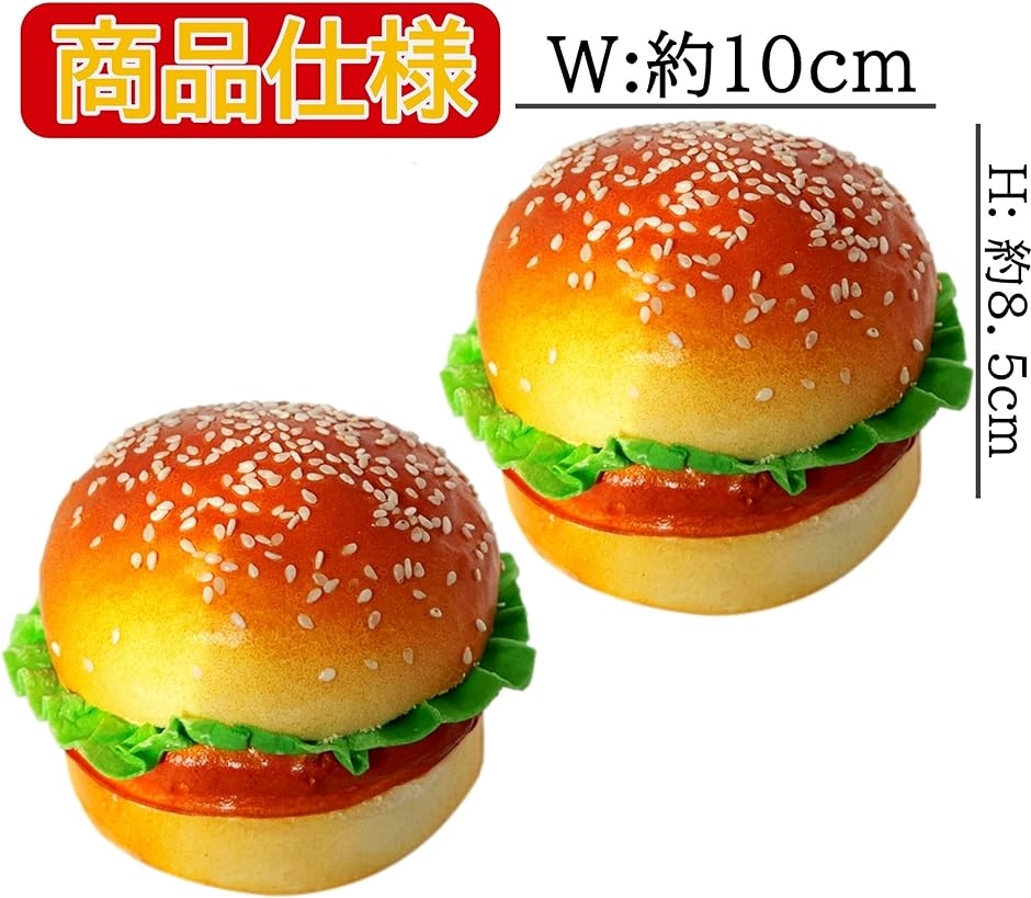 ハンバーガー 食品サンプル 本物そっくり 模型 ディスプレイ 撮影 小道具 2個セット