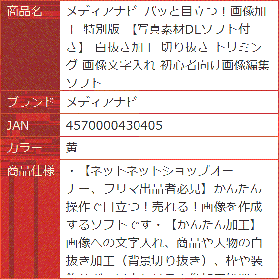 パッと目立つ。画像加工 特別版 写真素材DLソフト付き 白抜き加工 切り抜き トリミング 画像文字入れ 初心者向け画像編集ソフト MDM( 黄) :  2b25gv9u9o : スピード発送 ホリック - 通販 - Yahoo!ショッピング