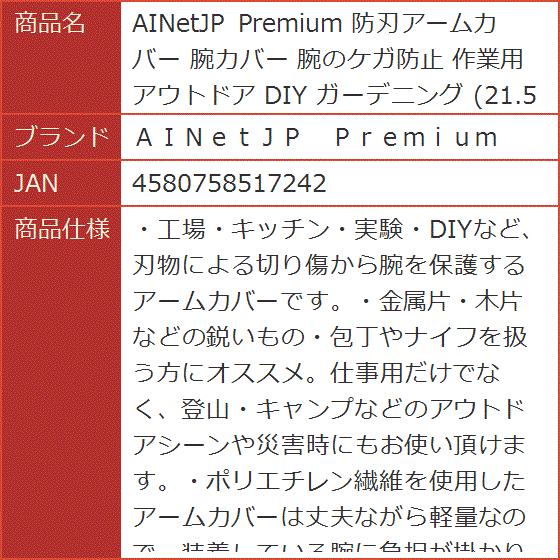 AINetJP Premium 防刃アームカバー 腕カバー 腕のケガ防止 作業用 アウトドア DIY ガーデニング | ブランド登録なし | 05