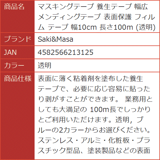 マスキングテープ 養生テープ 幅広 メンディングテープ 表面保護 フィルム 幅10cm 長さ100m( 透明)｜horikku｜08