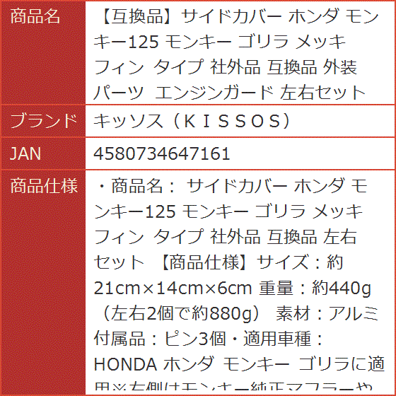 互換品】サイドカバー 互換品 ホンダ モンキー125 ゴリラ メッキ