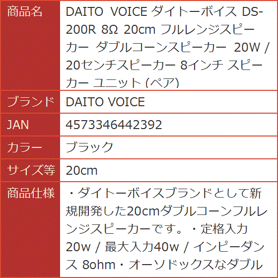 ダイトーボイス DS-200R 8Ω 20cm フルレンジスピーカー ダブルコーン