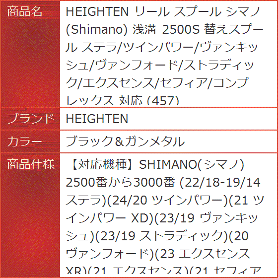 リール スプール シマノ Shimano 浅溝 2500S 替えスプール 対応 457