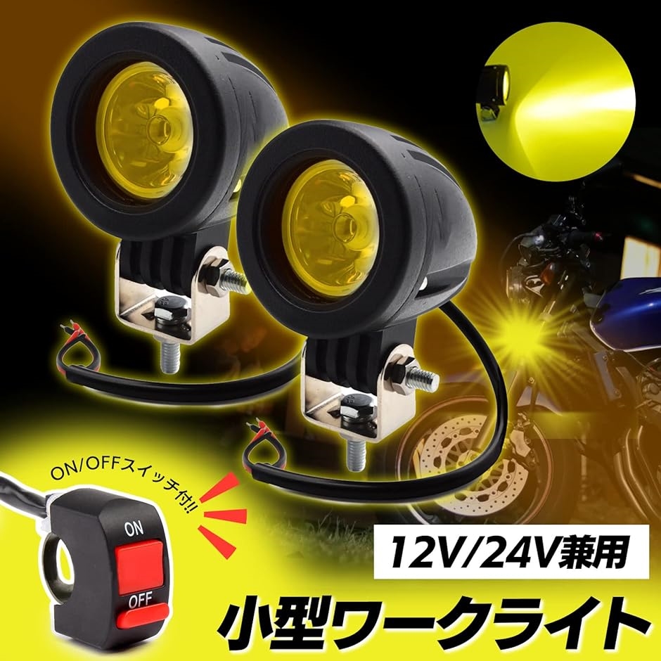 汎用 LED 小型 スポットライト 2個セット 12V 24V バイク 10W ONOFFスイッチ付き CREE 丸型( イエロー)｜horikku｜02