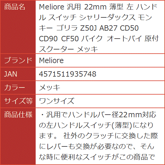 汎用 22mm 薄型 左 ハンドル スイッチ シャリーダックス