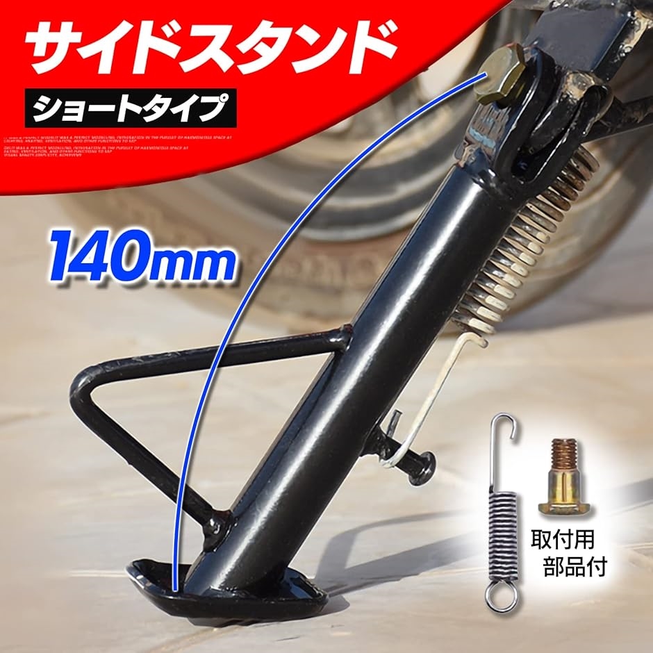 ショート サイド スタンド 140mm 14cm カブ モンキー ダックス シャリー ローダウン シャコタン 汎用 HONDA( 1個)