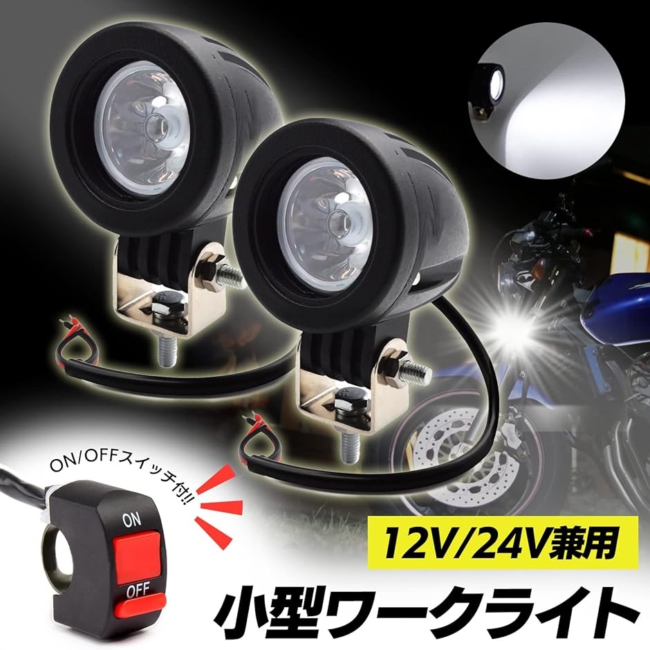 汎用 LED 小型 スポットライト 2個セット 12V 24V バイク 10W ONOFFスイッチ付き CREE 丸型( ホワイト)｜horikku｜02