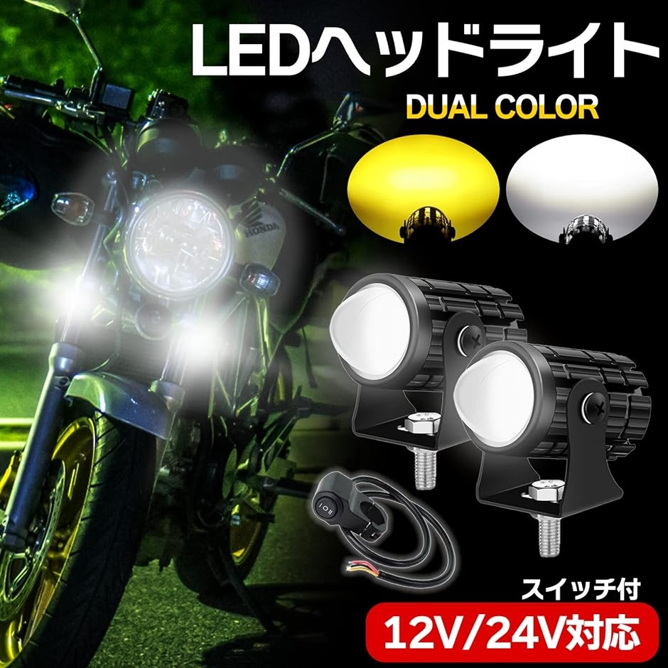 LED バイク ヘッドライト プロジェクター レンズ デュアルカラー フォグランプ スポットライト 補助( 2個セット(スイッチ付き))