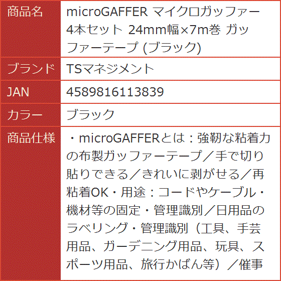 microGAFFER マイクロガッファー 4本セット 24mm幅x7m巻 ガッファーテープ( ブラック)｜horikku｜03