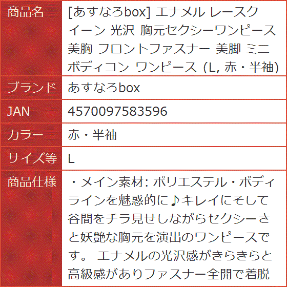 エナメル レースクイーン 光沢 胸元セクシーワンピース 美胸 フロントファスナー 美脚 ミニ ボディコン( 赤・半袖,  L)｜horikku｜07