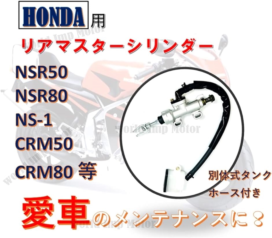 ホンダ 用 リアマスターシリンダー NSR50 NSR80 NS-1 CRM50 CRM80 HONDA バイク リヤブレーキマスター｜horikku｜02
