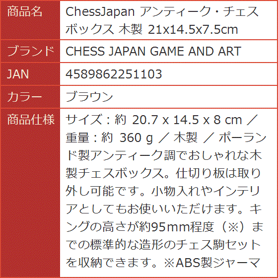 ChessJapan アンティーク・チェスボックス 木製 21x14.5x7.5cm( ブラウン)｜horikku｜07