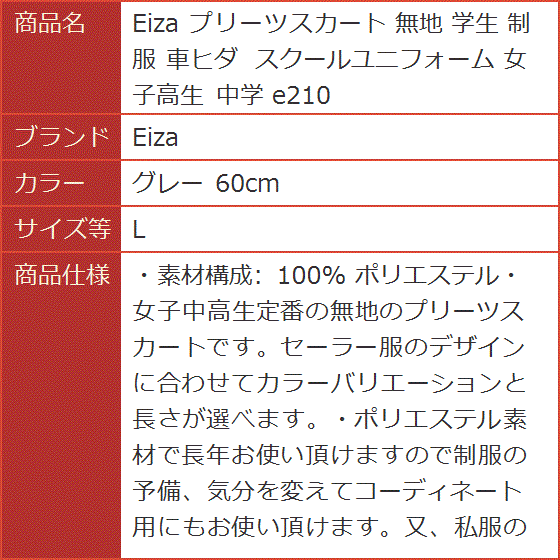 プリーツスカート 無地 学生 制服 車ヒダ スクールユニフォーム 女子高生 中学 e210( グレー 60cm,  L) | ブランド登録なし | 09