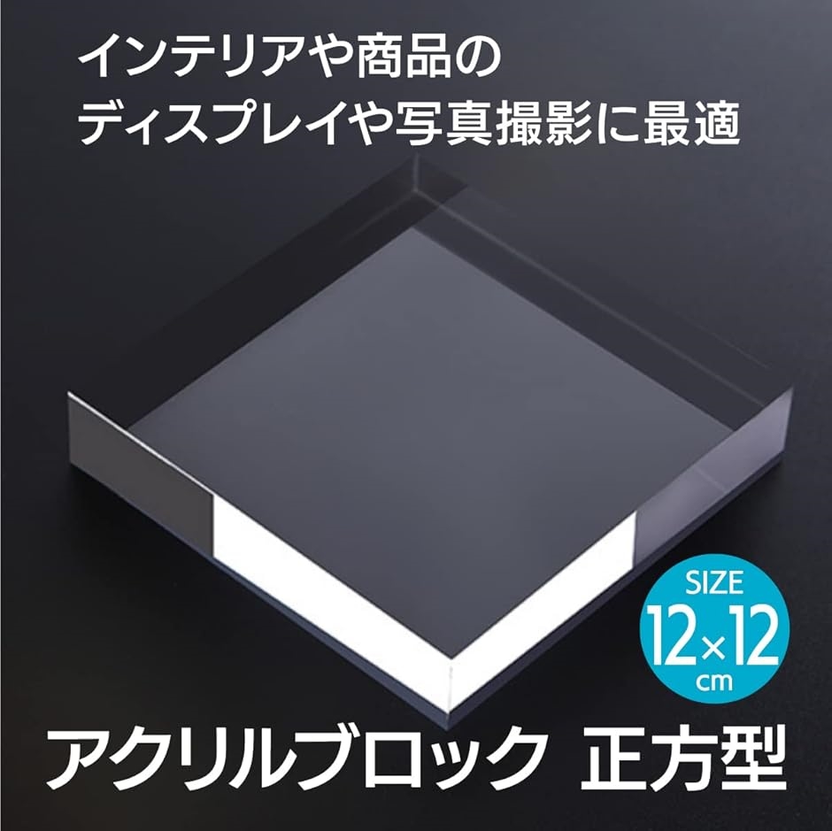 アクリル 透明 アクリルパネル ディスプレイスタンド 正方形12x 1.5cm