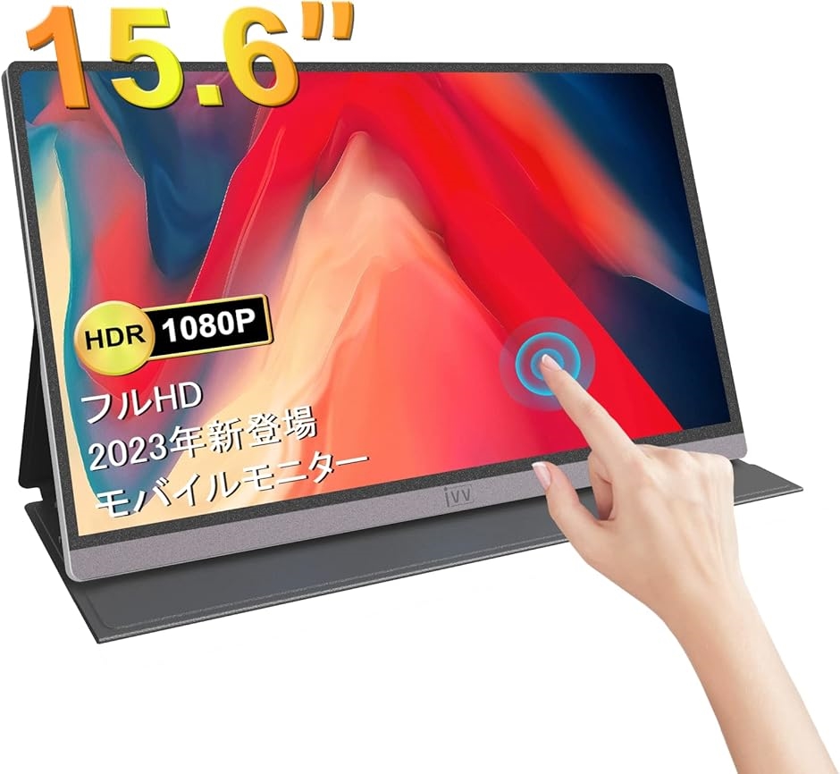 モバイルモニター モバイルディスプレイ タッチ機能 15.6インチ