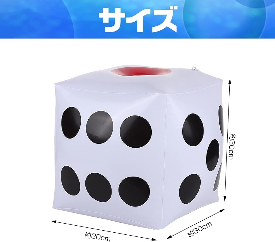大きいサイコロ ジャンボ ダイス バルーン さいころ ビーチボール