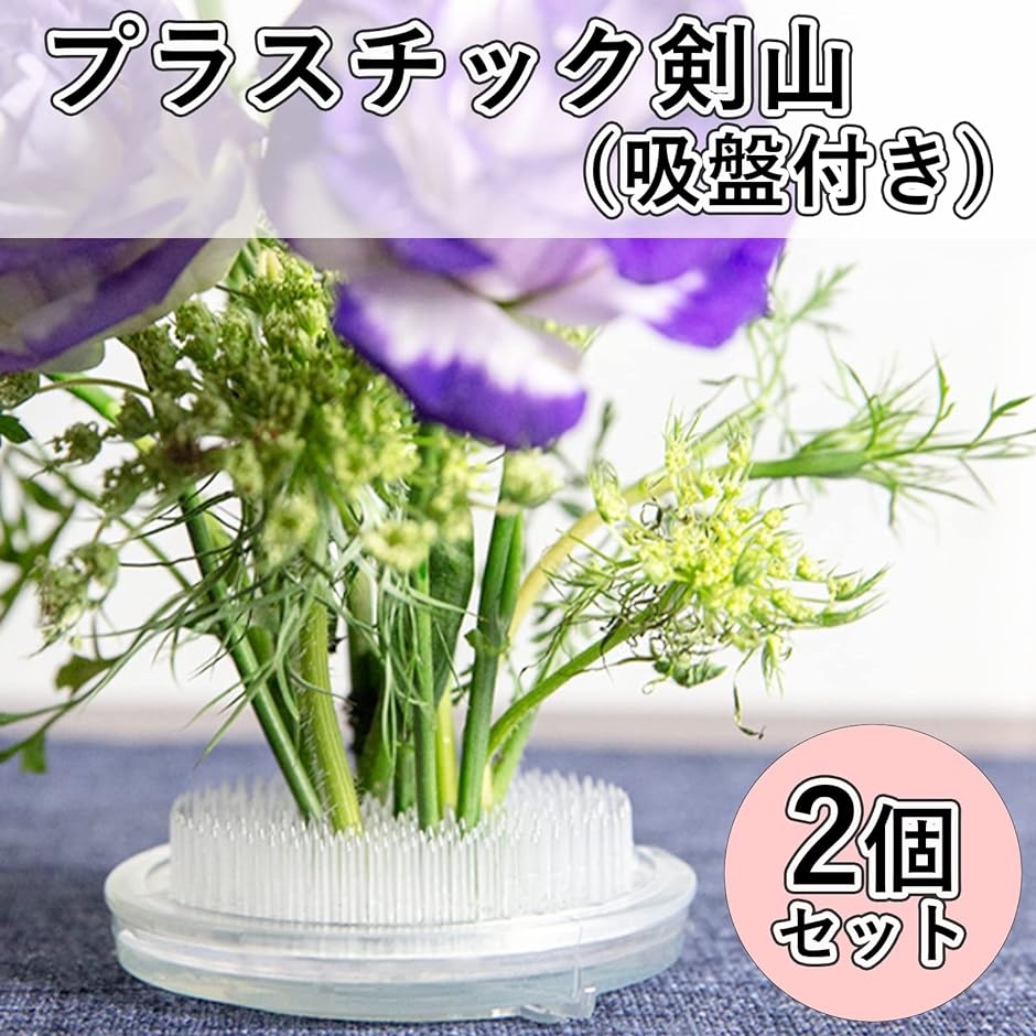 剣山 丸剣山 透明 プラスチック 吸盤付き 花留め 花飾り フラワー