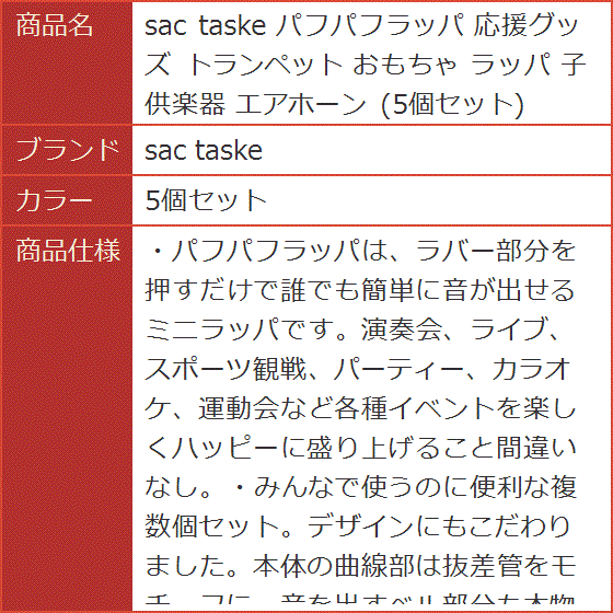 パフパフラッパ 応援グッズ トランペット おもちゃ 子供楽器 エアホーン( 5個セット)｜horikku｜08