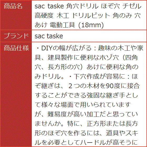 角穴ドリル ほぞ穴 チゼル 高硬度 木工 ドリルビット 角のみ 穴あけ 電動工具｜horikku｜07