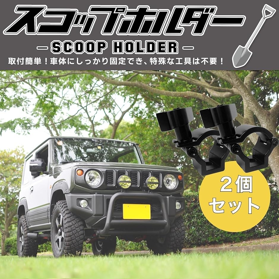 ☆ジムニー他車 ステンレススコップ ショップ マットブラック仕上