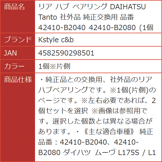 リア ハブ ベアリング DAIHATSU Tanto 社外品 純正交換用 品番 42410