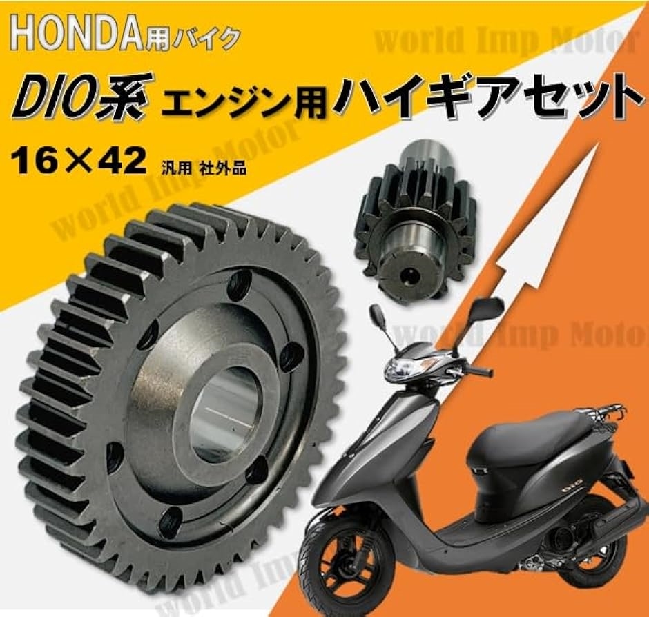 ホンダ 用 エンジン ハイギア キット ディオ スーパーディオ ジョルノ タクト ジョーカー ジュリオ HONDA( 16-42)