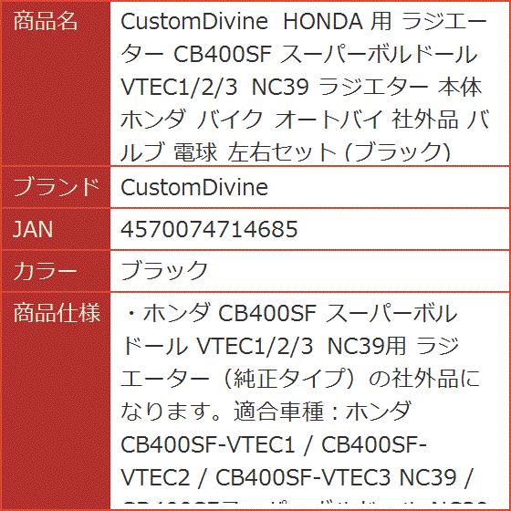 HONDA 用 ラジエーター CB400SF スーパーボルドール VTEC1/2/3 NC39