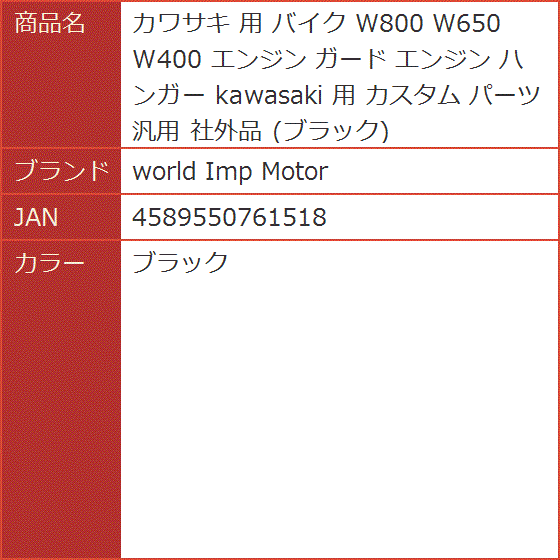 カワサキ 用 バイク W800 W650 W400 エンジン ガード ハンガー 