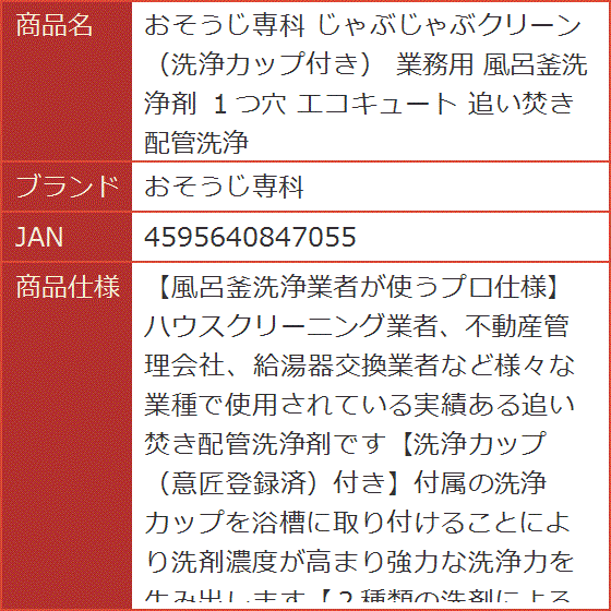 じゃぶじゃぶクリーン 洗浄カップ付き 業務用 風呂釜洗浄剤 １つ穴 エコキュート 追い焚き配管洗浄