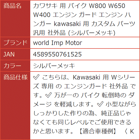 カワサキ 用 バイク W800 W650 W400 エンジン ガード ハンガー kawasaki カスタム パーツ( シルバーメッキ)
