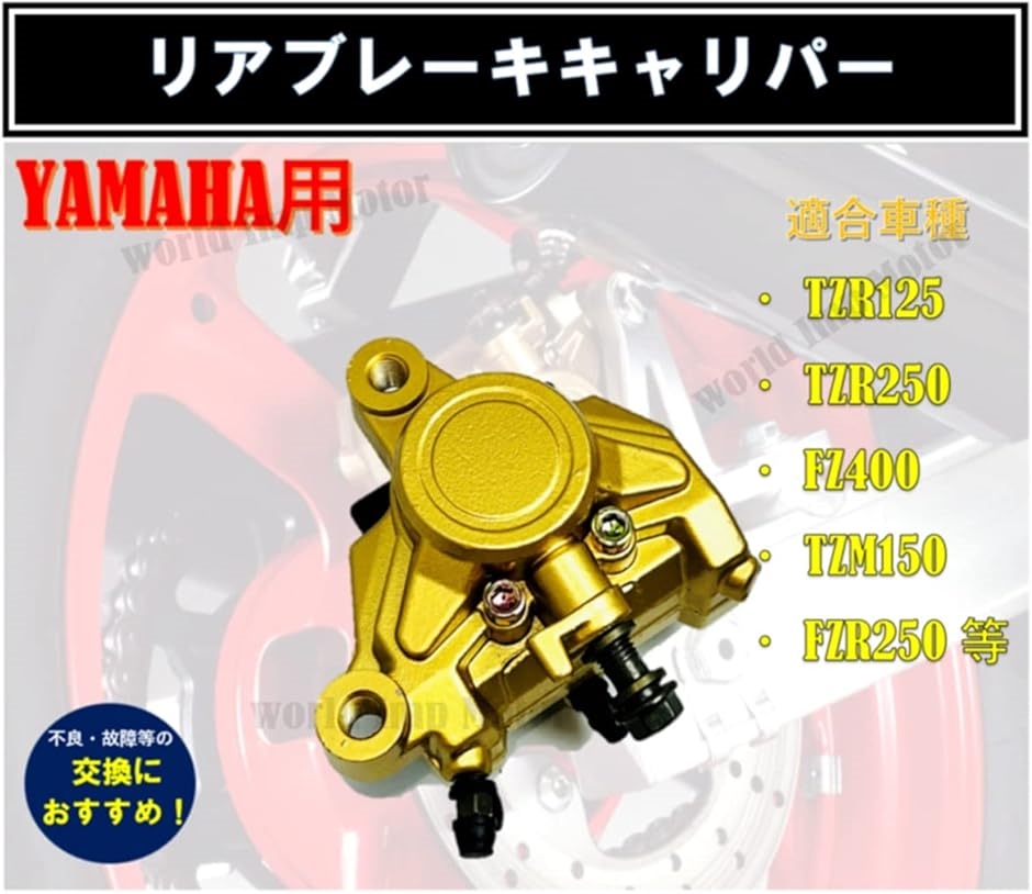 互換品】ヤマハ 用 TZR250 3XV TZR125 TZM150 リア ブレーキ