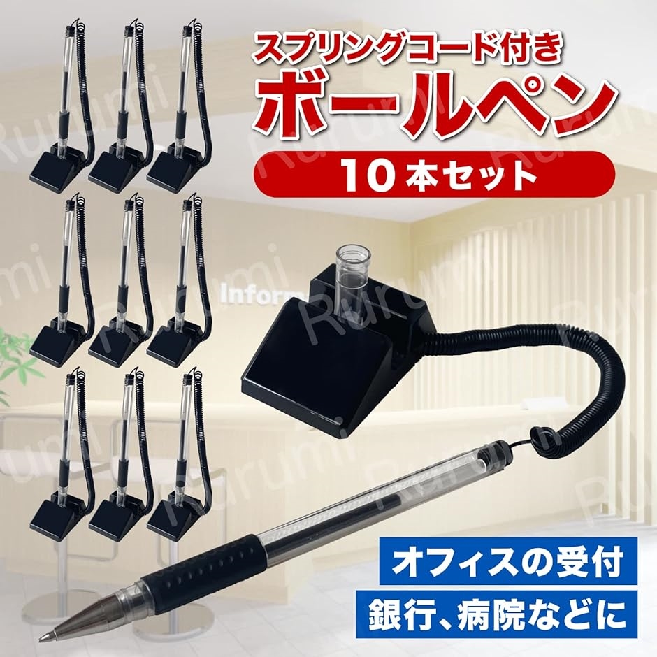 受付ペン 10本 セット スプリング コード付き 黒色 ボールペン