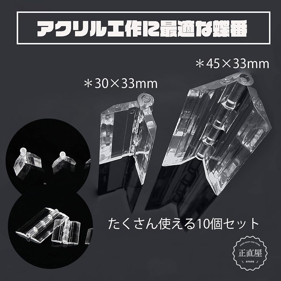 透明 アクリル ヒンジ 兆番 折り畳み式 蝶番 透明ヒンジ 10個