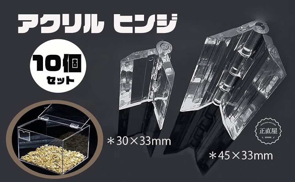 透明 アクリル ヒンジ 兆番 折り畳み式 蝶番 透明ヒンジ 10個セット(45