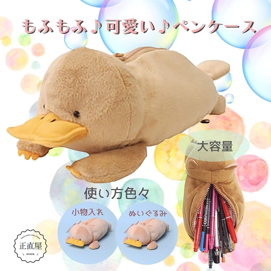 ペンケース 筆箱 化粧ポーチ 小物入れ ぬいぐるみ ふでばこ 動物 かわいい カモノハシ Brown 2b2qxg4j スピード発送 ホリック 通販 Yahoo ショッピング