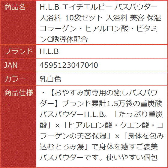 エイチエルビー バスパウダー 入浴料 10袋セット 美容 保湿 コラーゲン・ヒアルロン酸・ビタミンC誘導体配合 MDM( 乳白色) | ブランド登録なし | 06