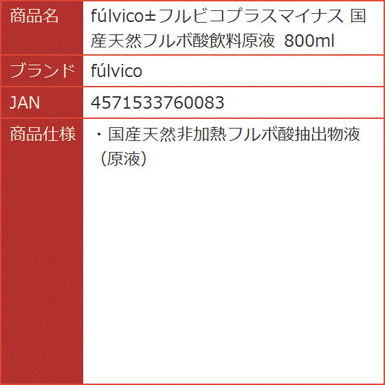 ±フルビコプラスマイナス 国産天然フルボ酸飲料原液 800ml 