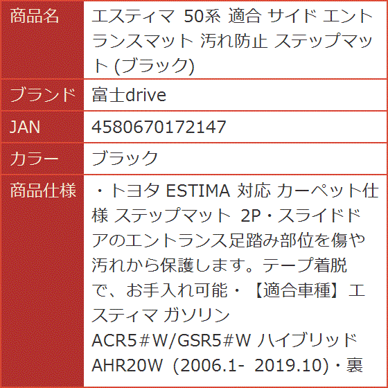 エスティマ 50系 適合 サイド エントランスマット 汚れ防止 ステップマット( ブラック)｜horikku｜07