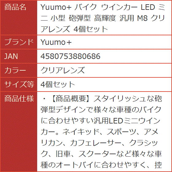 Yuumo+ バイク ウインカー LED ミニ 小型 砲弾型 高輝度 汎用 M8 MDM( クリアレンズ,  4個セット)｜horikku｜07