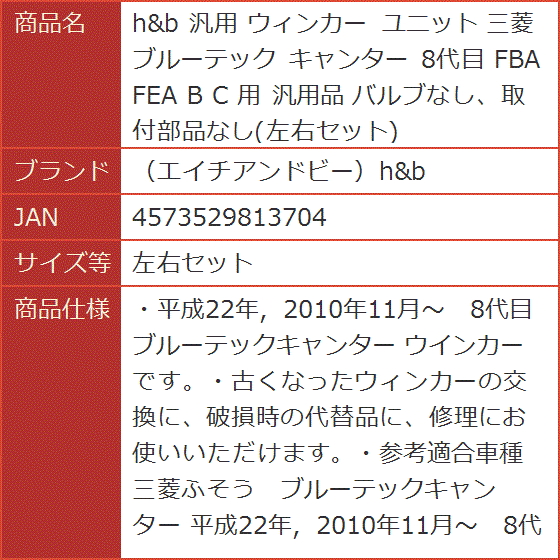 h＆b 汎用 ウィンカー ユニット 三菱 ブルーテック キャンター 8代目 FBA FEA C 汎用品( 左右セット)｜horikku｜07