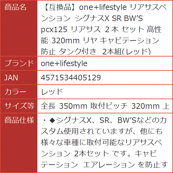 互換品】 リアサスペンション シグナスX SR BW'S pcx125 2本 MDM