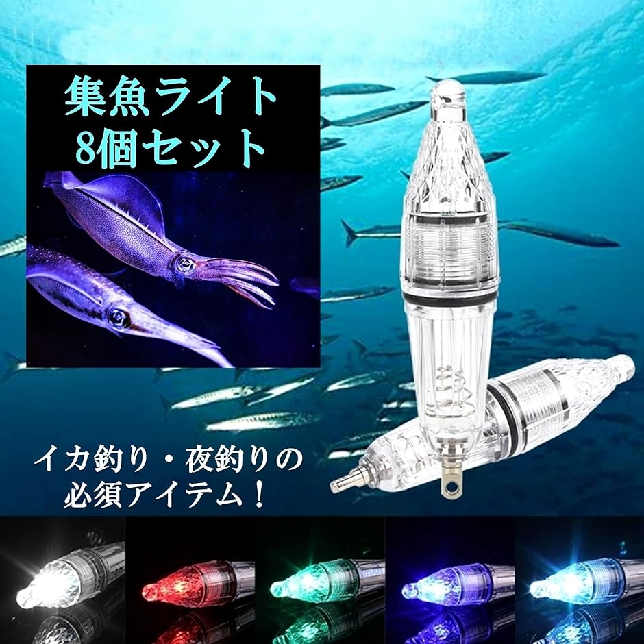 集魚灯 水中ライト LED 水中ledライト イカ釣り 夜釣り 海釣り 電池式( ブルー・8本)｜horikku｜02