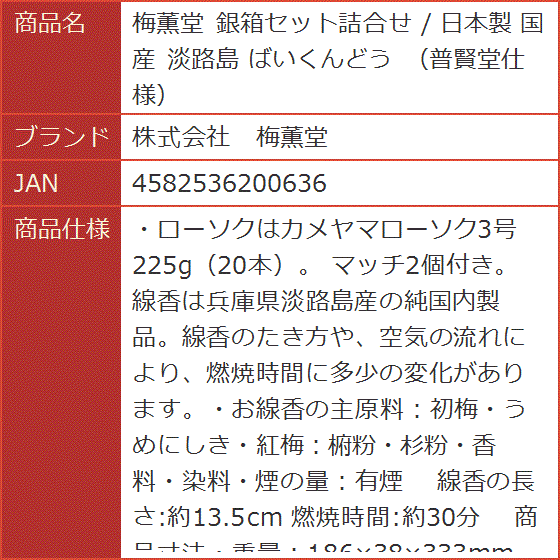 梅薫堂 銀箱セット詰合せ / 日本製 国産 淡路島 ばいくんどう 普賢堂仕様｜horikku｜04